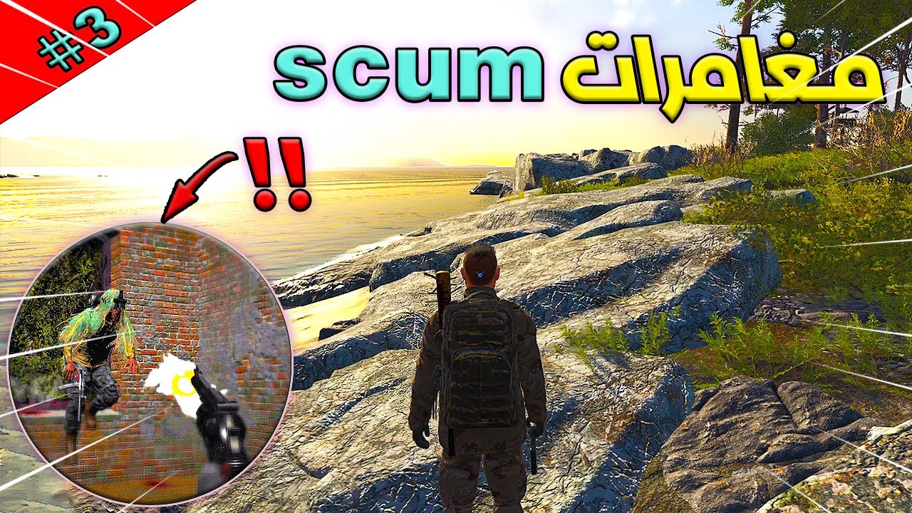 سلسلة مغامرات سكم الحلقة الثالثة #3 🔥اكشن وريد معقولة !!!!!🔥💪Scum