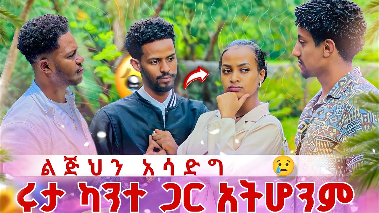 አብርሽ ሁሉም ነገር ተናገረ ስለ ልጁ ክስ እጀምራለሁ አለ 😱😱@abgrace7318 @Rutagrace_r @BirukTube-