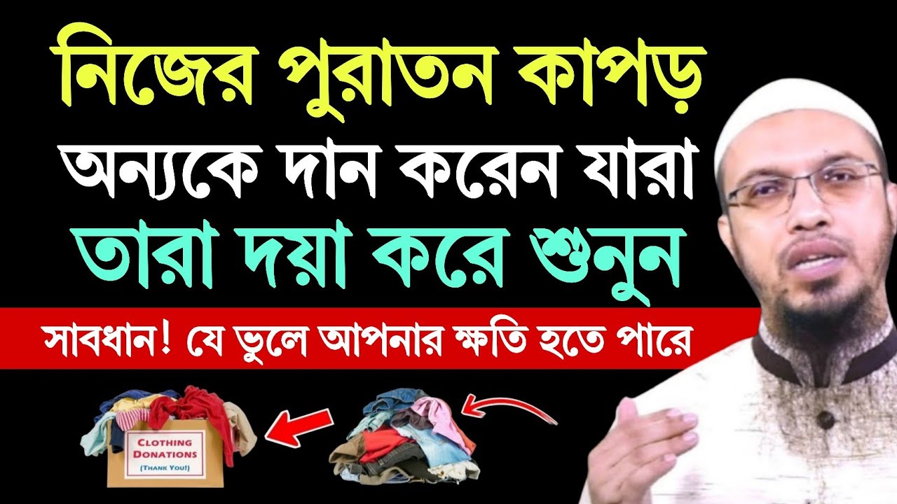 নিজের পুরাতন  কাপড় বা পোশাক দান করেন যারা — তারা শুনুন! শায়খ আহমাদুল্লাহ