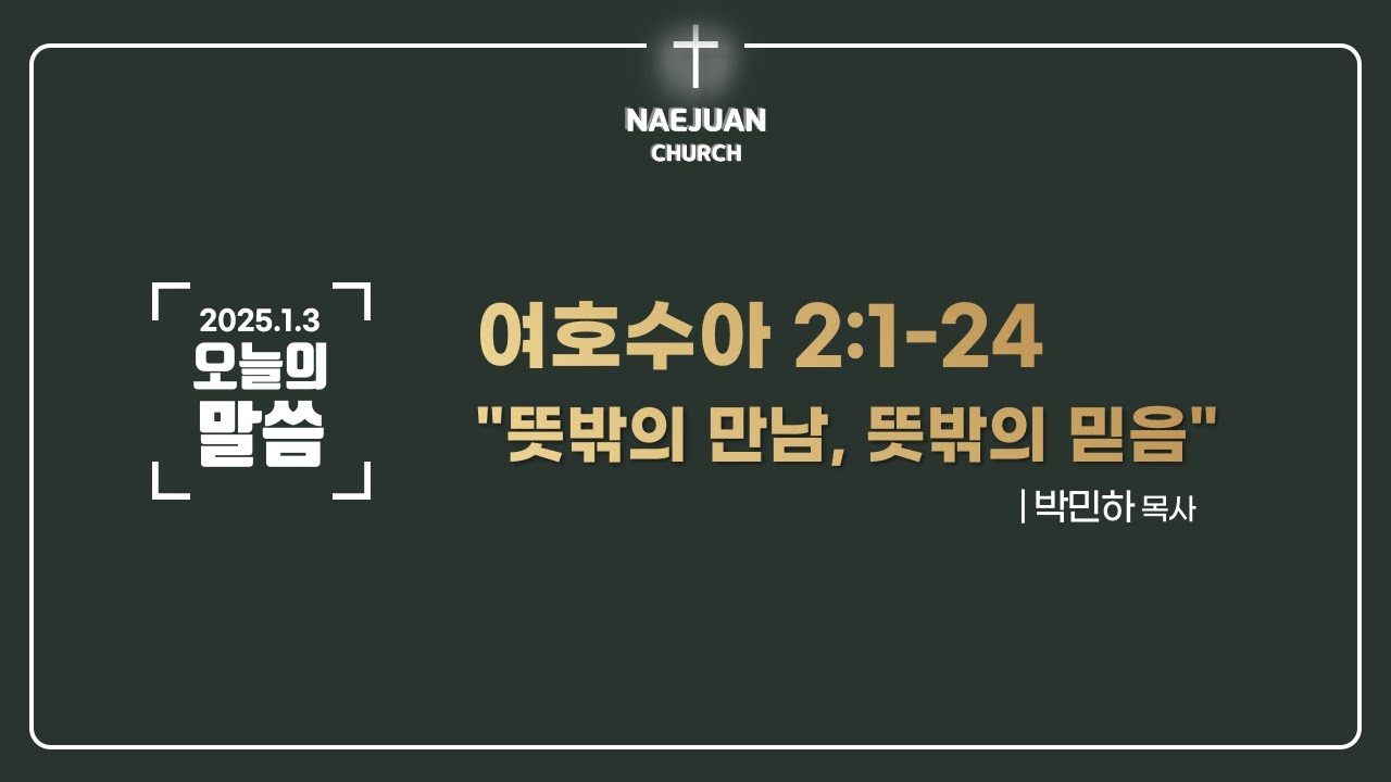 [오늘의말씀] 수 2:1-24 | 박민하 목사 | 뜻밖의 만남, 뜻밖의 믿음 | 2025.1.3