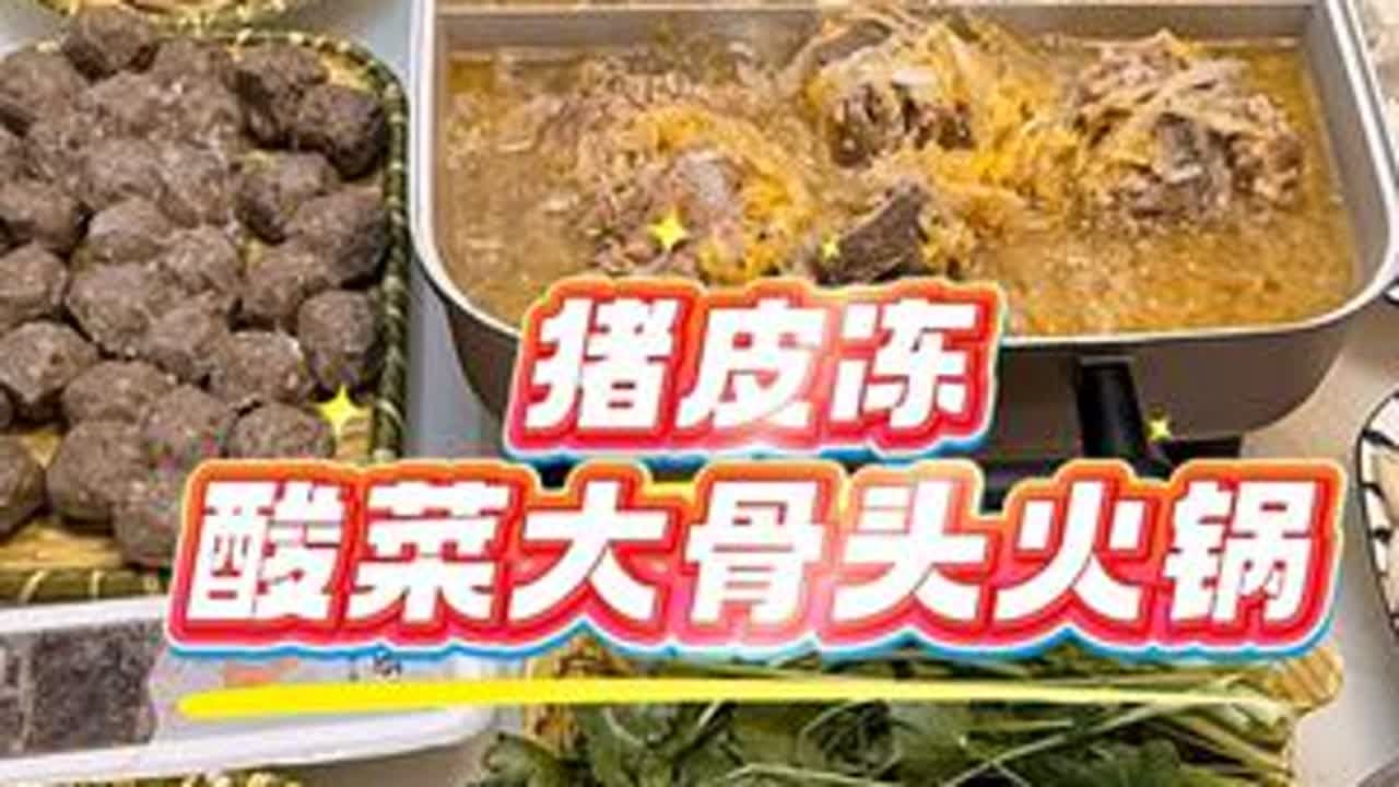 元旦假期，陪读妈妈安心休息，爸爸张罗了酸菜大骨头火锅，又熬了两锅猪皮冻。围着锅台转了18年，试着抽空慢慢锻炼那爷仨的厨艺，看来以后我也该适当解放双手啦！#陪读妈妈 #记录真实生活