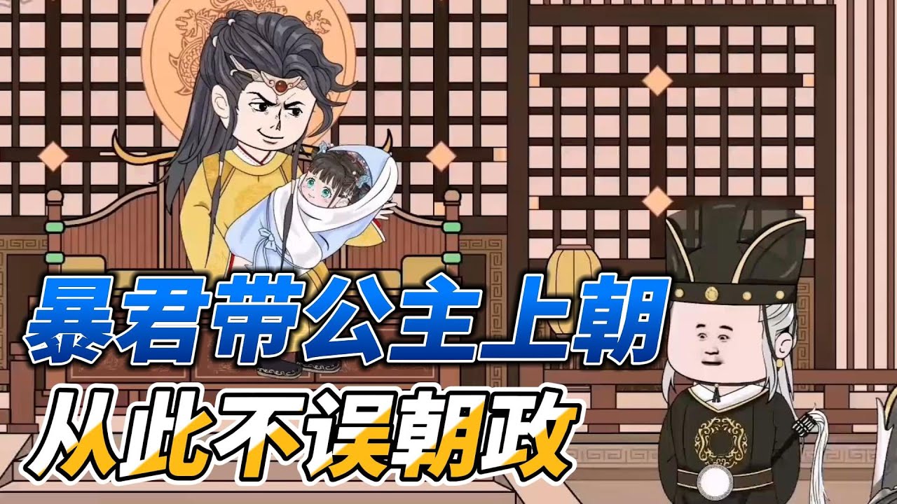 [MULTI SUB]后宫动画【暴君偷听小公主心声后，把奸臣全灭了】小公主的心声不简单？一秒鉴别百官真面目！公主你就说哪个人可以委以重任#沙雕 #小说 #爽文 #沙雕动画 #沙雕轻漫 #SDQM
