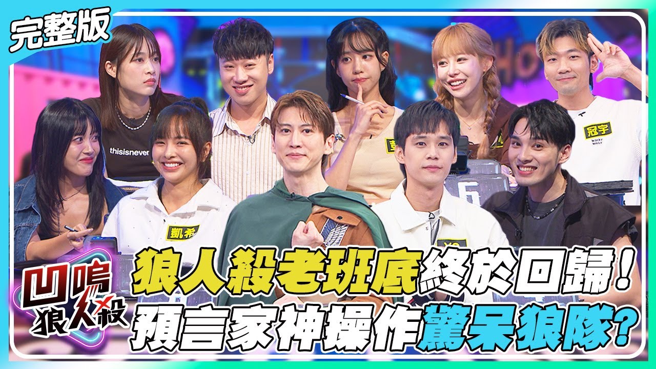 【凹嗚狼人殺】熟悉的配置最對味！狼人殺老班底回歸！預言家神操作讓狼隊大吃一驚？｜娛樂百分百2025.11.20完整版｜黃偉晉、賴晏駒、雨婷、艾莉兒、荳荳、紀卜心、凱希、孫沁岳、冠宇、YC