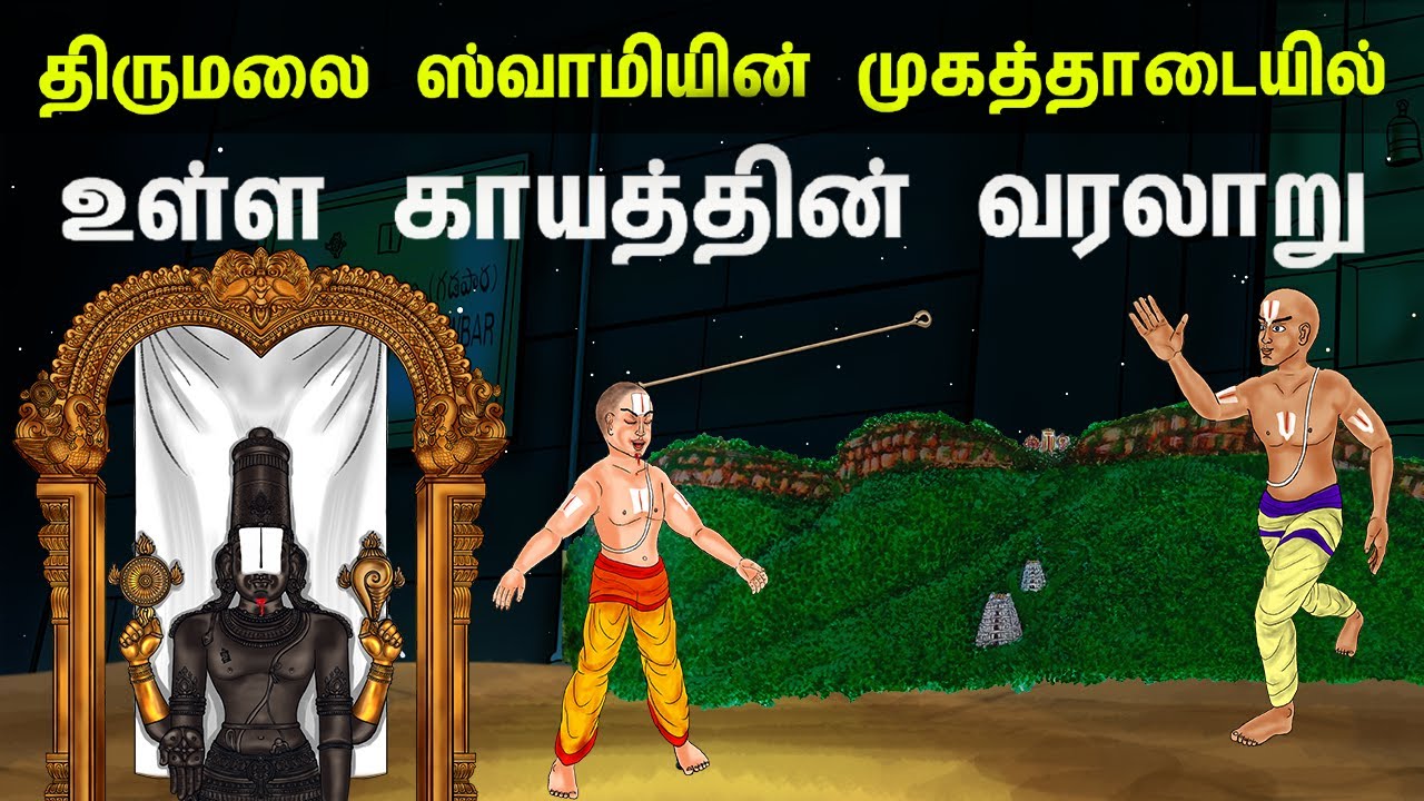 திருமலை ஸ்வாமியின் முகத்தாடையில் உள்ள காயத்தின் வரலாறு | Tirumala ananthalwar history in tamil