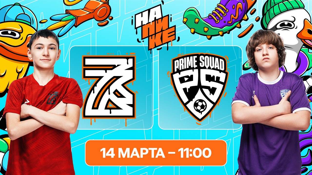 Zobnin Team х Прайм Сквад | 9 тур | На Пике Дети