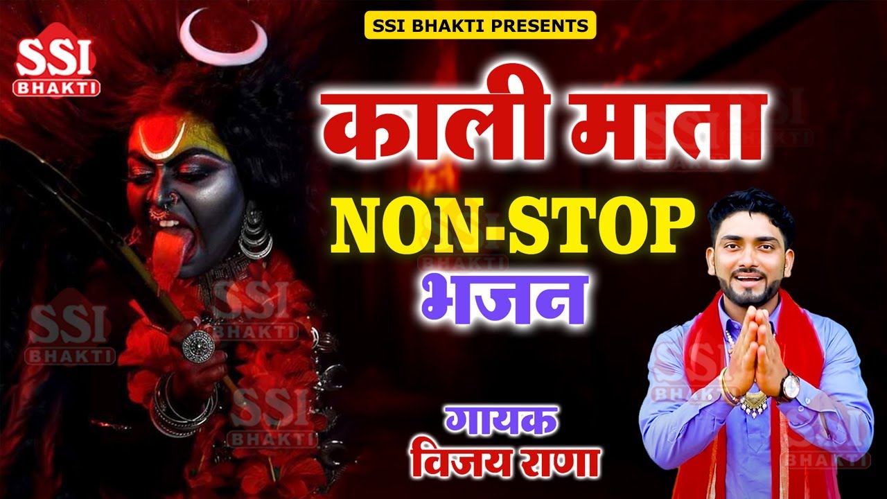 Mata kali nonstop bhajan 2024 | Non-Stop Maa Kali Bhajan | Vijay Rana | शनिवार माता काली भजन #kali