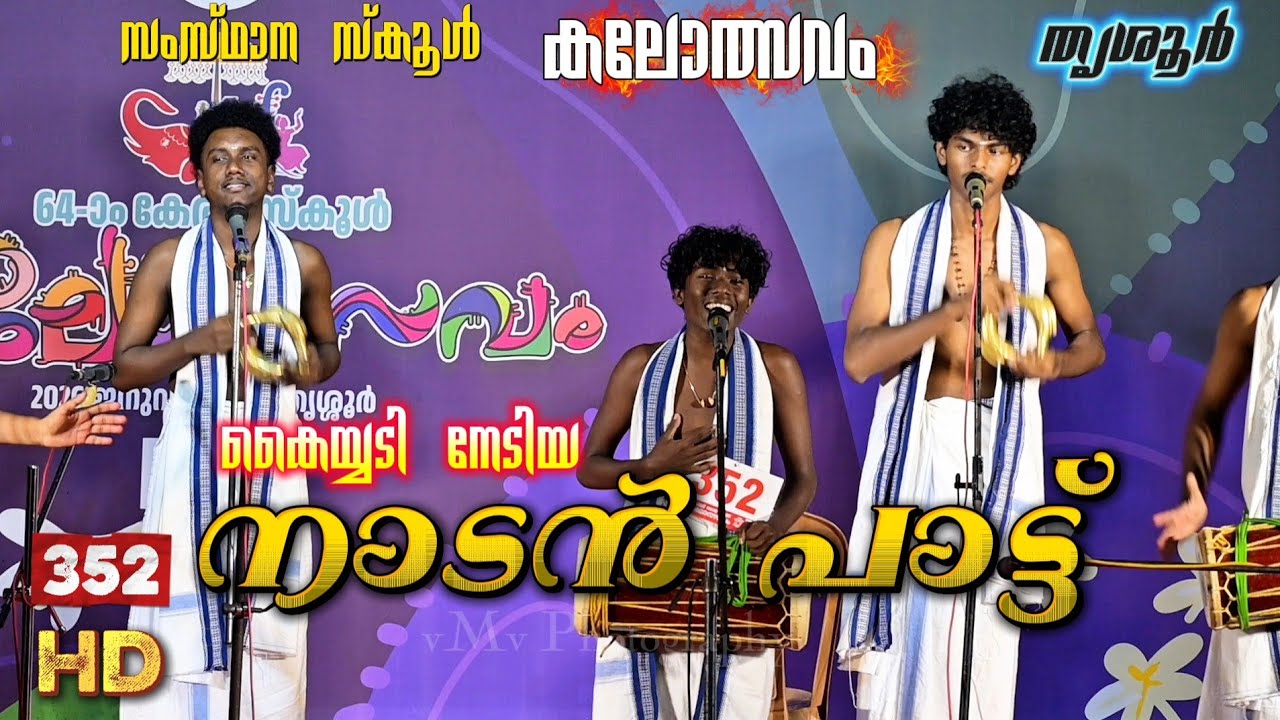 കാണികളെ കൊണ്ട് കയ്യടിപ്പിച്ച കിടിലൻ നാടൻ പാട്ട്... സംസ്ഥാന സ്കൂൾ കലോത്സവം 2026 Naadan pattu