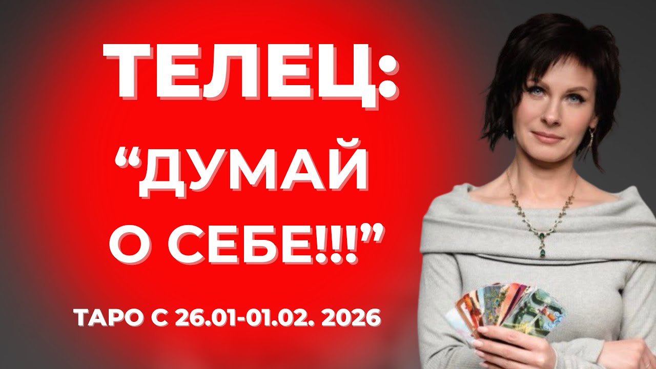 Телец:
