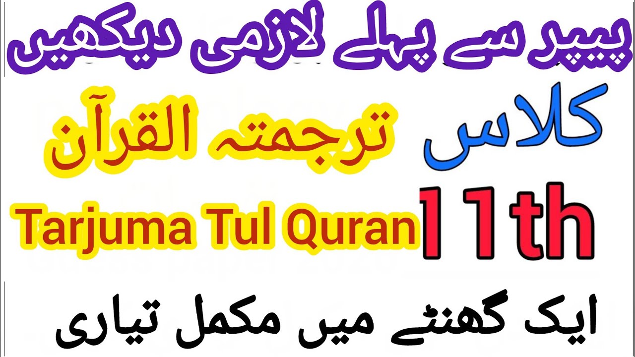 11th class Tarjuma Tul Quran guess paper 2026 | Punjab Boards | Important Questions | 1st Year Guess