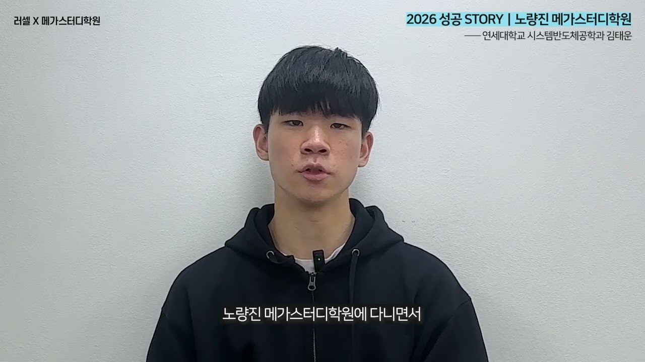 노량진 메가스터디학원 연세대학교 시스템반도체공학과 정시 김태운 학생