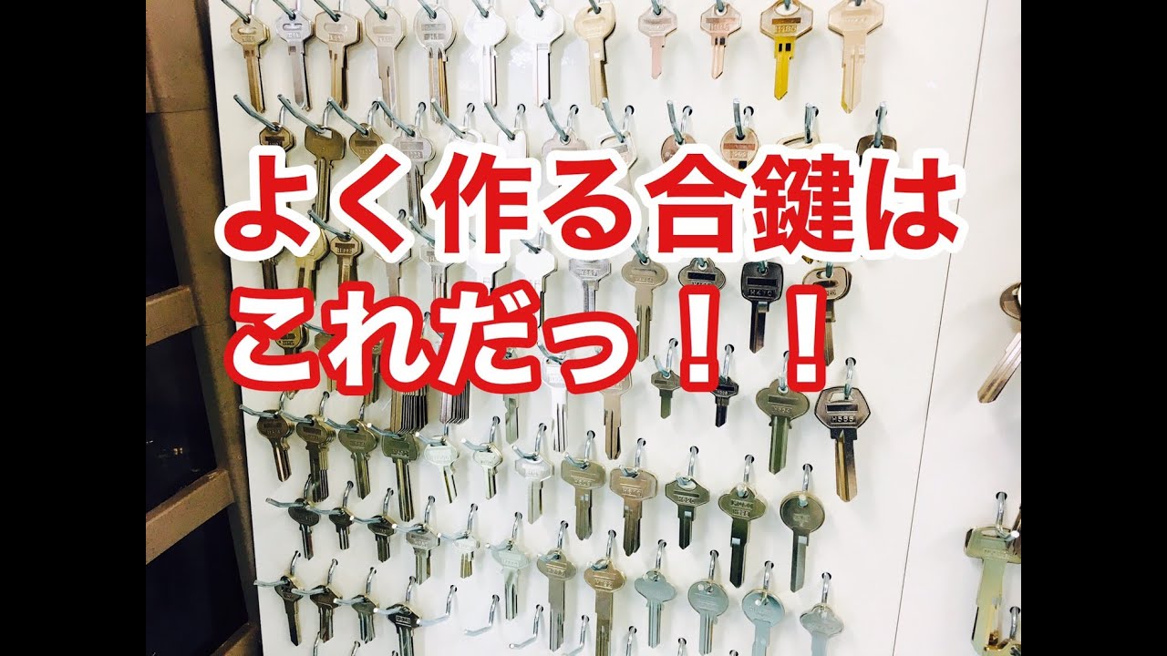 【合鍵スペアキー】合鍵の作り方もよく分からないとこから初めて約半年。どのブランクキーをよく作るかランキングにしてみました♪ Japanese LockSmith