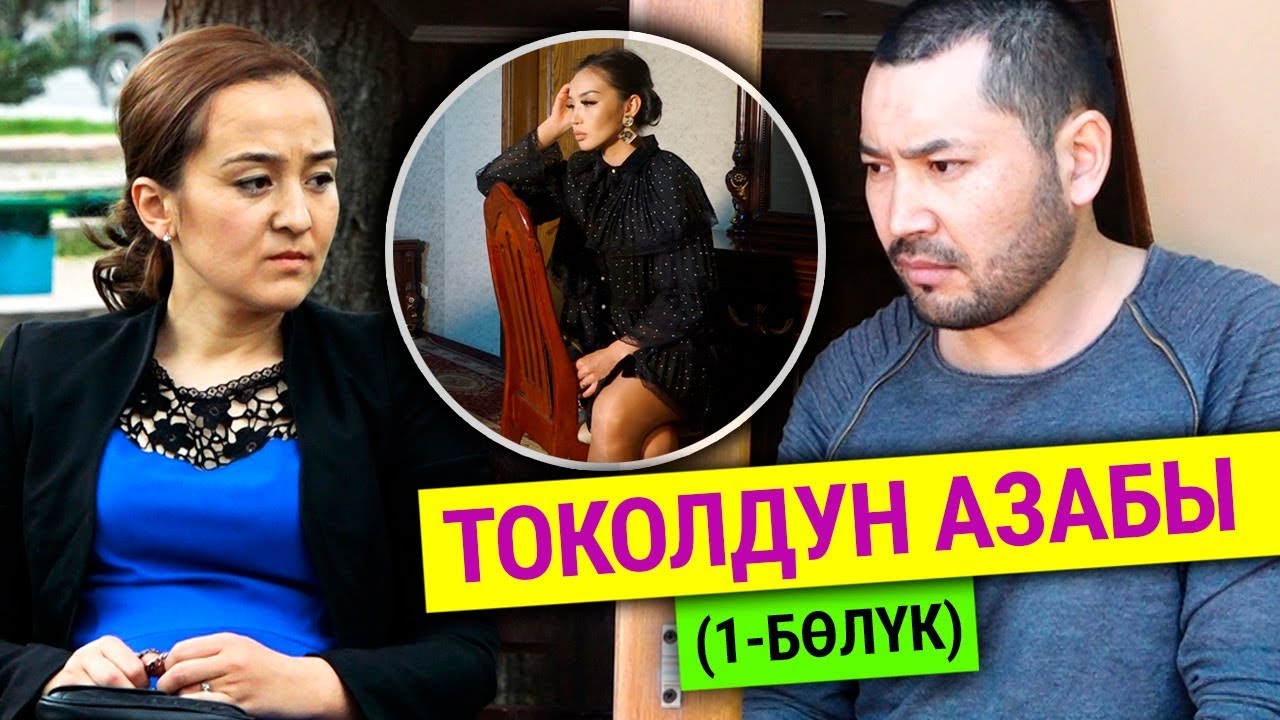 Токолдун азабы. 