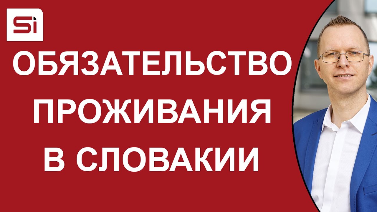 Обязательство проживания в Словакии для иностранцев с ВНЖ или ПМЖ