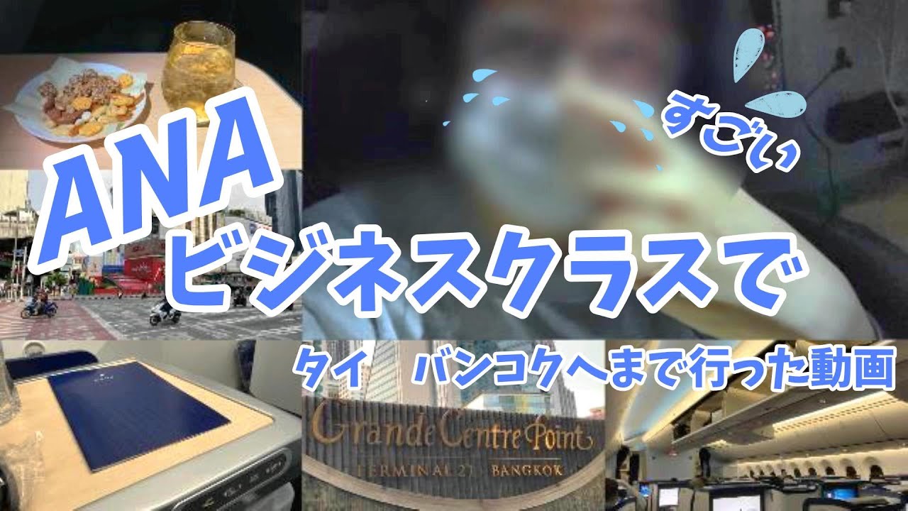 ANAビジネスクラスで旅行／羽田→スワンナプーム【タイ/バンコク】🇹🇭