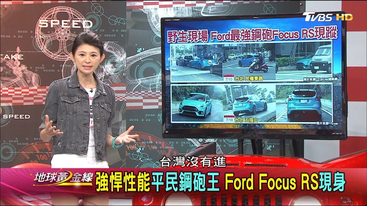 強悍性能平民鋼砲王 Ford Focus RS現身 地球黃金線 20170717 (完整版)