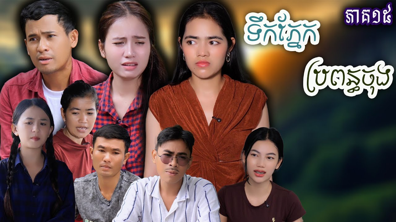 រឿង ទឹកភ្នែកប្រពន្ធចុង​ (ភាគទី១៥) | Short film | វីរបុរស-Team​​ Sponsor by​ #ហតដកឡាក់គី