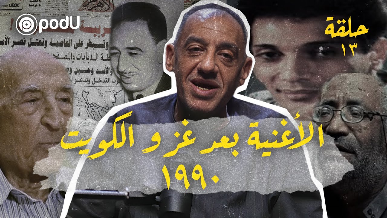 بودكاست ليالي - الحلقة ١٣ | الأغنية بعد غزو الكويت ١٩٩٠