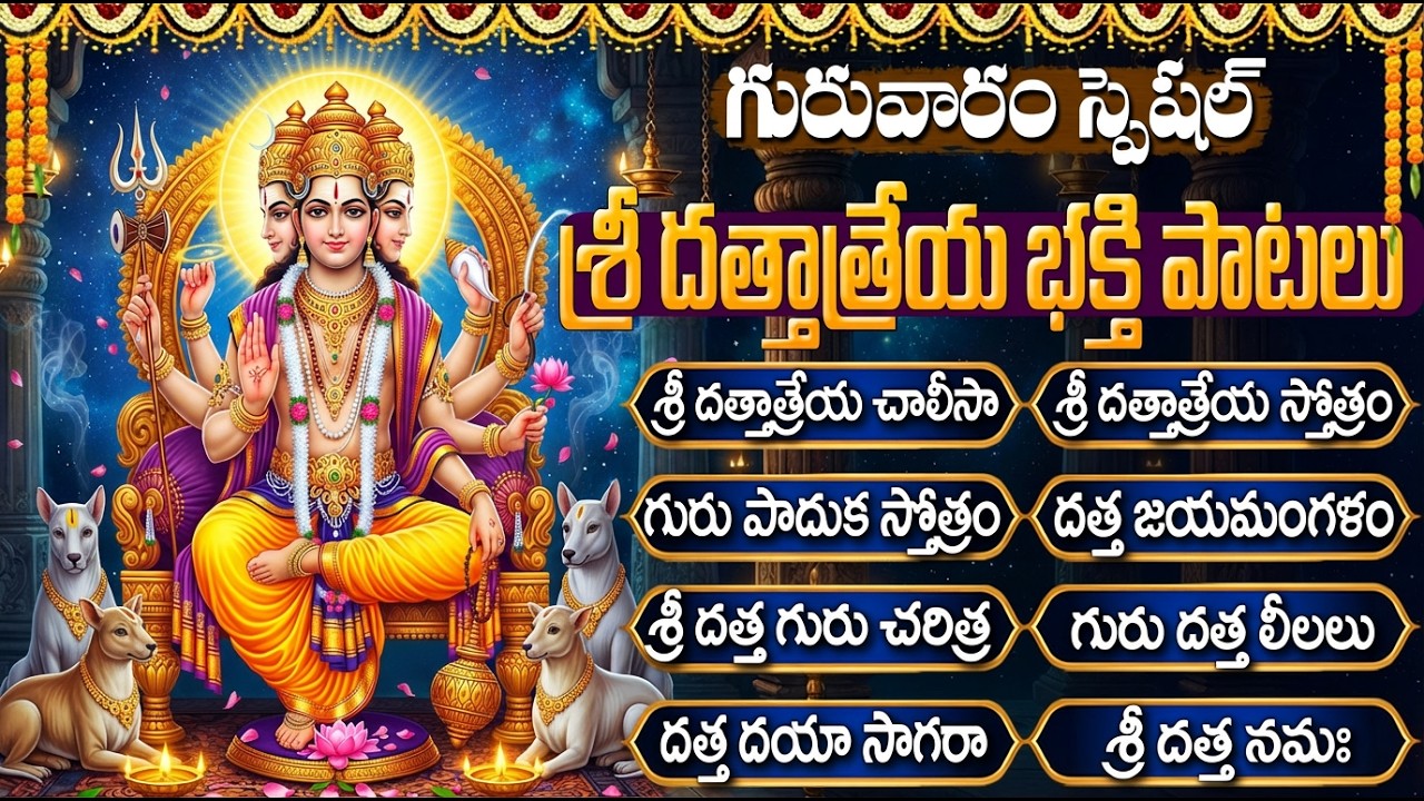 శ్రీ దత్తాత్రేయ స్వామి భక్తి పాటలు | Sri Dattatreya Chalisa | Dattatreya Swamy Bhakti Songs