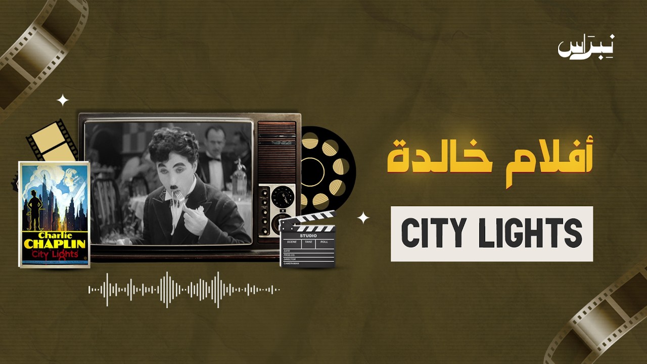 أفلام خالدة | الحلقة الستون | City Lights