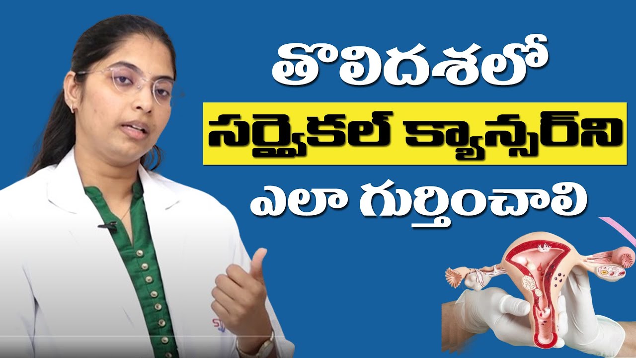 Cervical Cancer Prevention Explained in Telugu I HPV I Dr Anusha