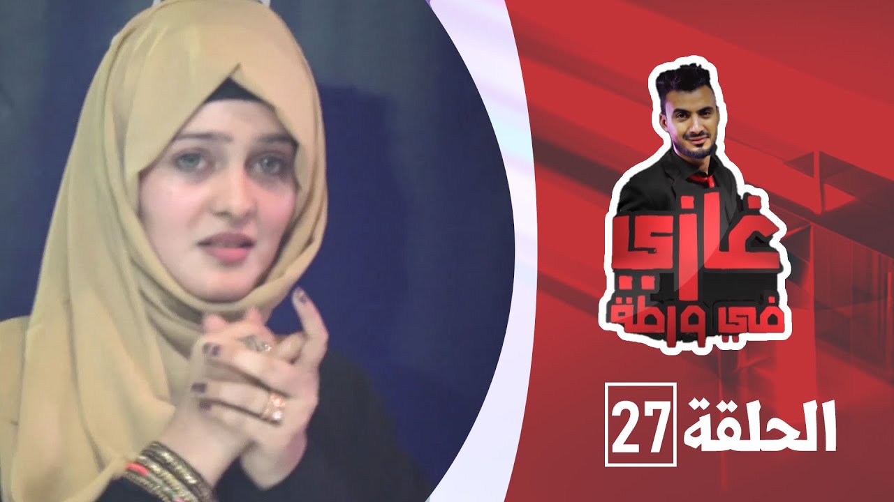 الفنانة شيماء محمد مع غازي حميد في برنامج غازي في ورطة
