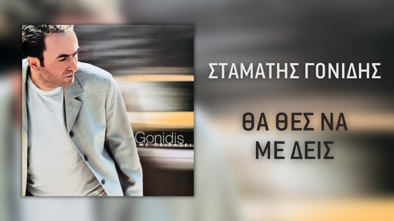 Σταμάτης Γονίδης - Θα Θες Να Με Βρεις (Official Audio)