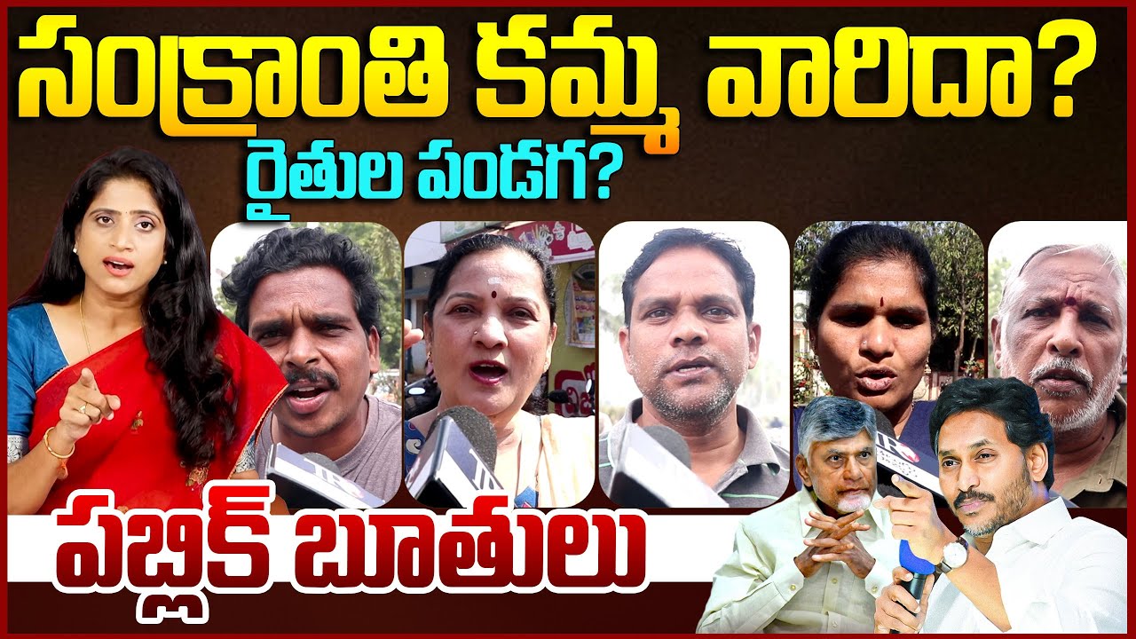 Public Reaction On Sankranthi Kamma Festival || Ap Public Talk || Chandrababu || Ys Jagan || TR