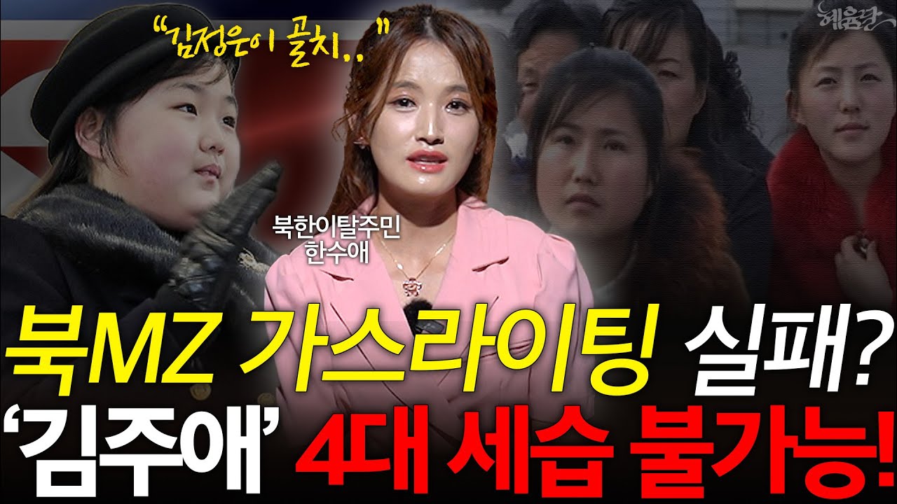 [2편] "전 국민에게 가스라이팅 중" 김정은이 딸 '김주애'를 내세우는 이유 l 북한이탈주민 한수애 l 혜윰달, 생각을 비추다