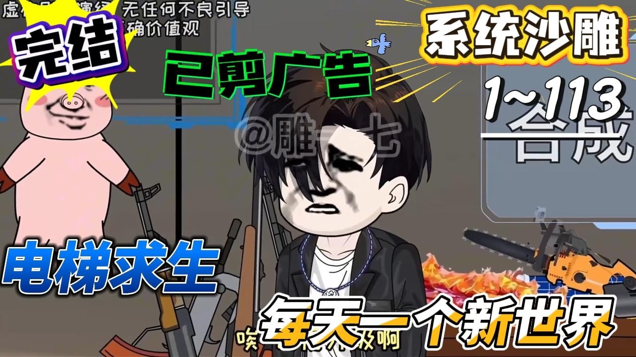 [MULTI SUB]系统动画【电梯求生：每天一个新世界】一觉醒来困电梯，发现全是病友，我还有系统挂！#SDQM #沙雕轻漫 #系统 #高武 #玄幻 #修仙 #都市