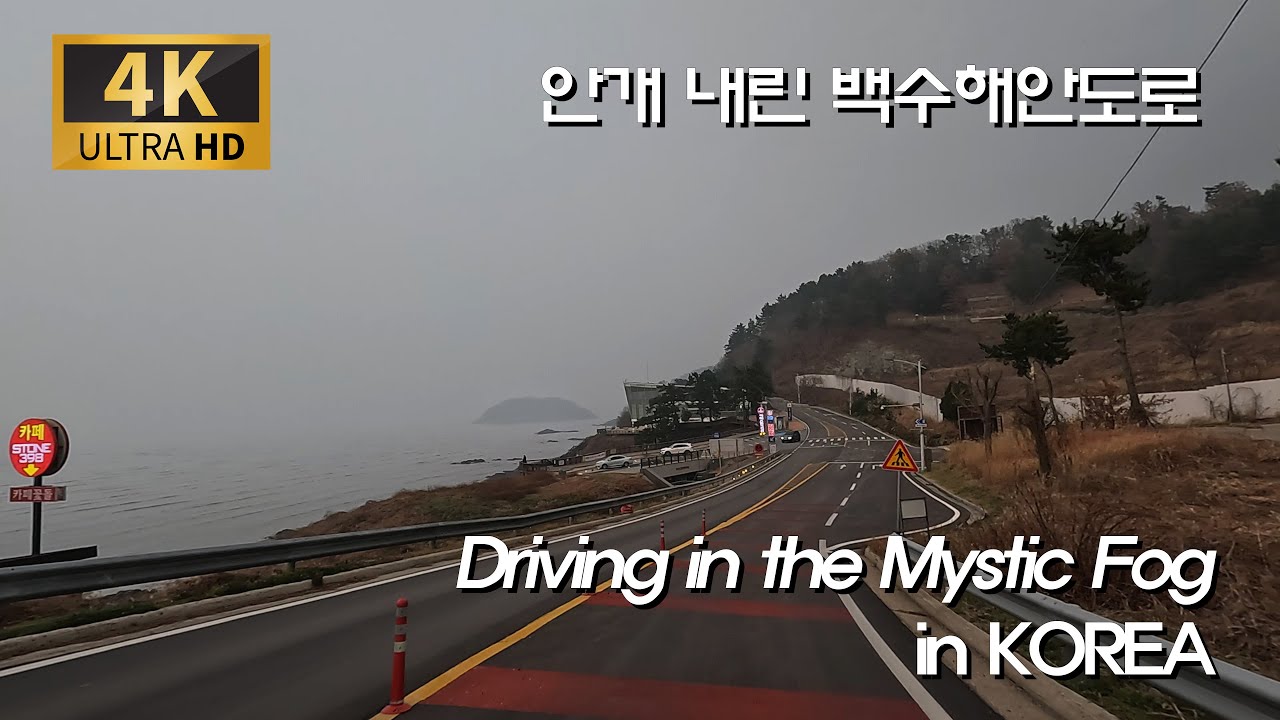 [한국의 길 4K] 신비로운 정적 속을 달리다 | 영광 백수해안로 안개 드라이브와 법성포의 정취