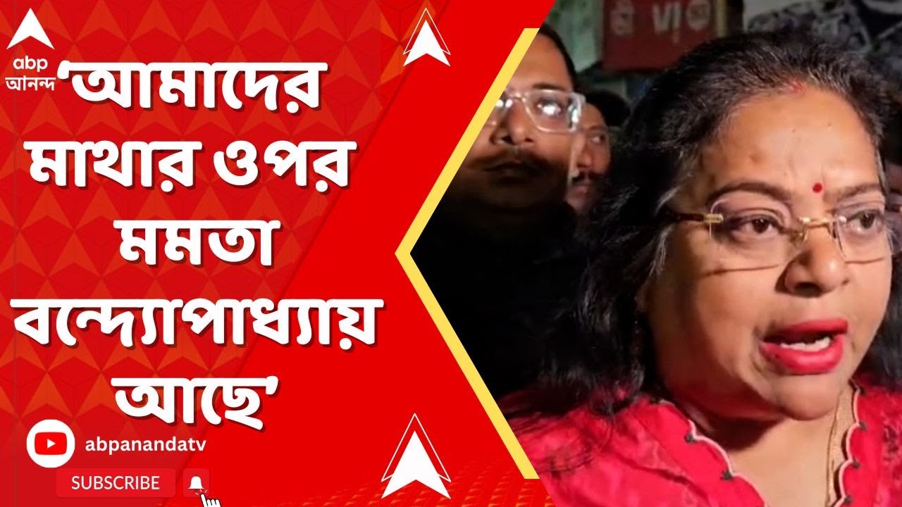 TMC vs BJP : আমাদের মাথার ওপর মমতা বন্দ্যোপাধ্যায় আছে। ওরা যত হামলা করবে আমরা তত কঠিন হব: রত্না