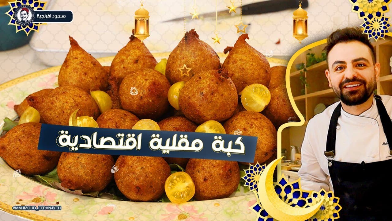محمود افرنجية| كبة مقلية و سر القرمشة و التحضير بخطوات سهلة و اقتصادية|Keebeh