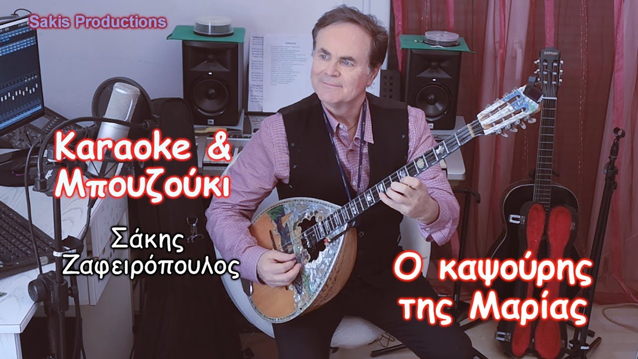 Το κορόιδο της Μαρίας Χρηστάκης ΚΑΡΑΟΚΕ & ΜΠΟΥΖΟΥΚΙ μάθημα -Ο καψούρης ΣΑΚ. ΖΑΦΕΙΡΟΠΟΥΛΟΣ ορχηστρικό