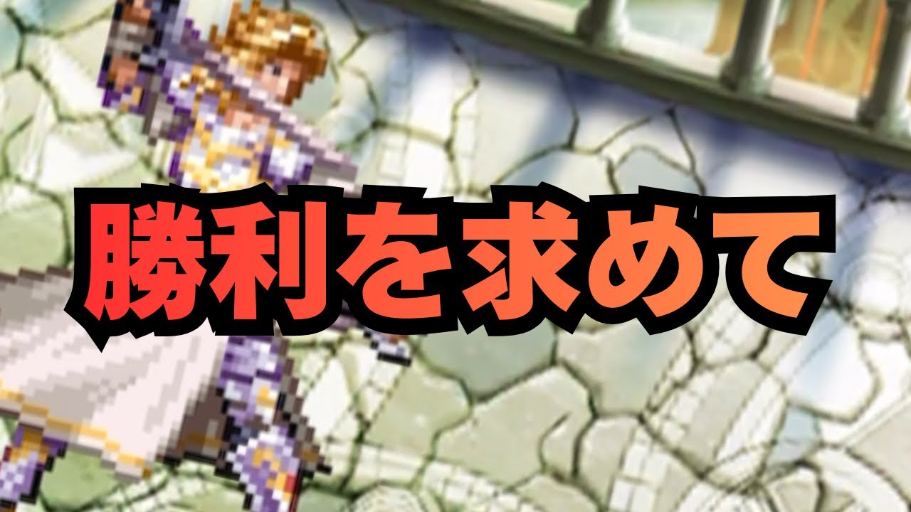 勝つまでは勝利はない