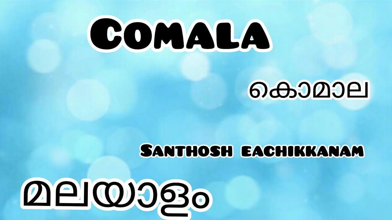 Comala in Malayalam|മലയാളം| Santhosh Eachikkanam