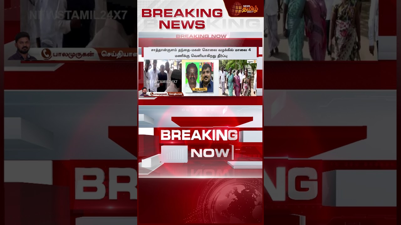 #BREAKING || Sathankulam Case Judgement |சாத்தான்குளம் வழக்கு - தீர்ப்பின் கடைசி நொடியில் ட்விஸ்ட்