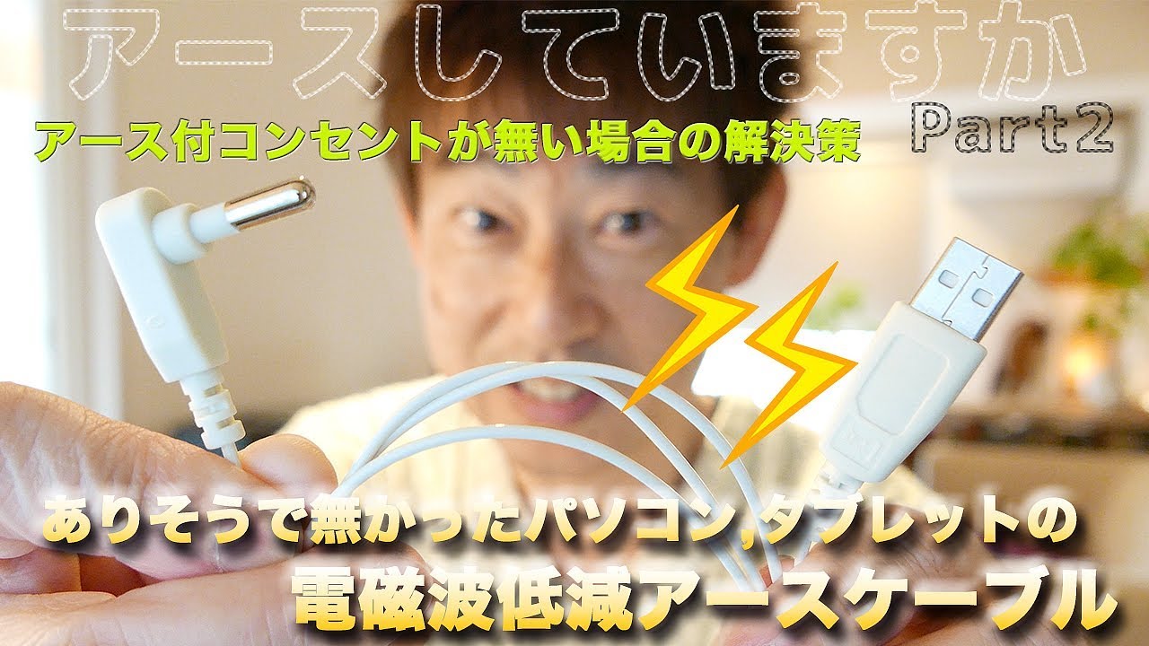 【アースしていますか part2】ありそうで無かったパソコン タブレットの超簡単電磁波低減アースケーブル導入方法