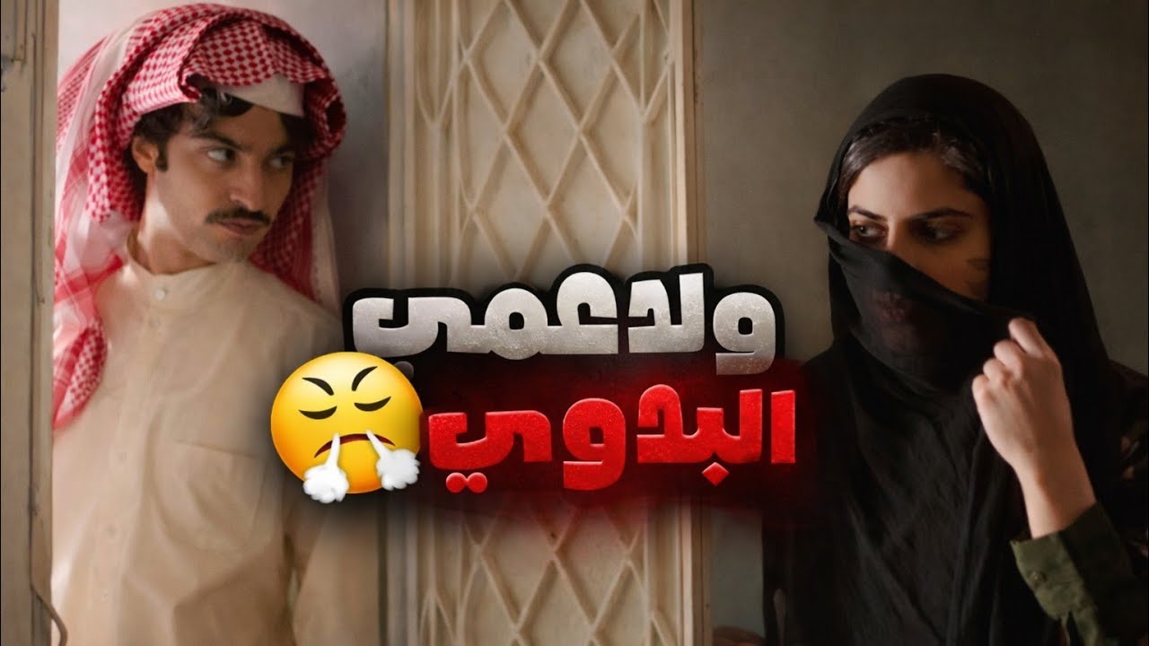 بنت دلوعة انجبرت تتزوج ولد عمها البدوي 💔😭 اتهمني بشرفي عشان يتزوجني 