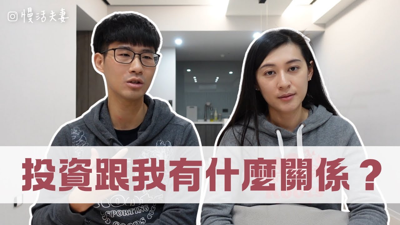 投資跟我有什麼關係？晚個3~5年再投資沒差吧？事實證明：很多人已經後悔了｜慢活夫妻