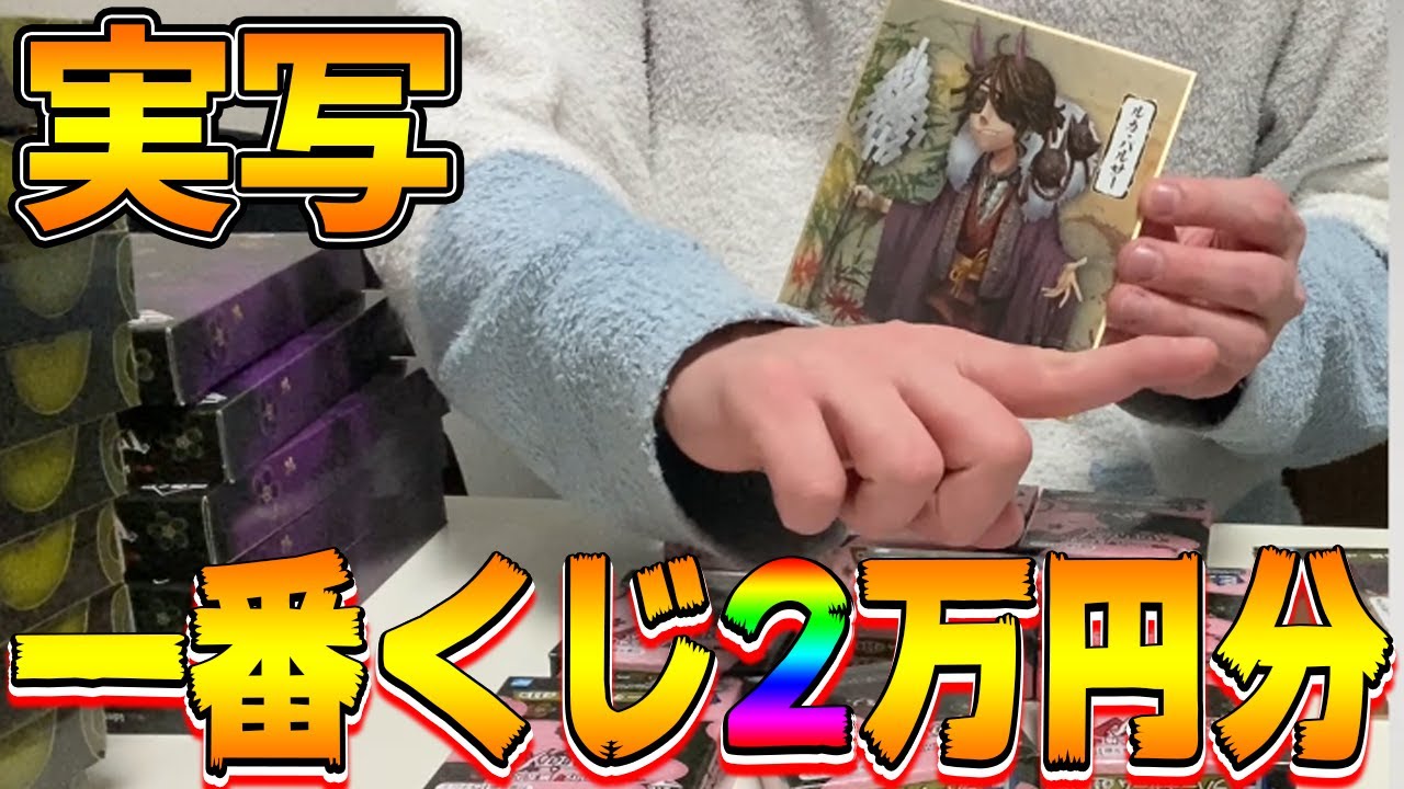 【実写】第五人格の一番くじを2万円分引いてきましたぁ~~！【ぱんくん】