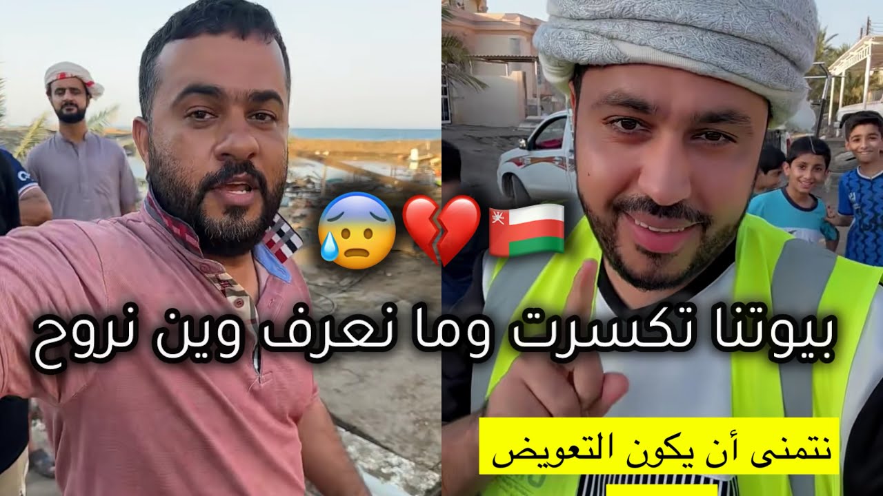تغطية محمد المخيني للمناطق المتضررة من المنخفض في سلطنة عمان شاهد حجم الاضرار 😰💔🇴🇲