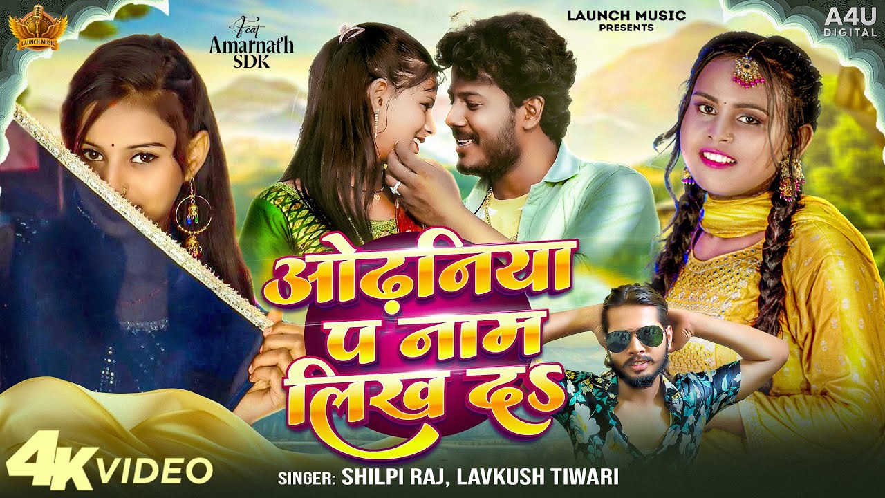 #video | ओढ़नीया प नाम लिख दऽ | #AmarnathSdk - #PriyaSdk  | #Shilpi Raj & #Lavkush Tiwari | New Song