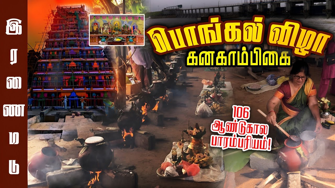 106வது ஆண்டு இரணைமடு பொங்கல் 