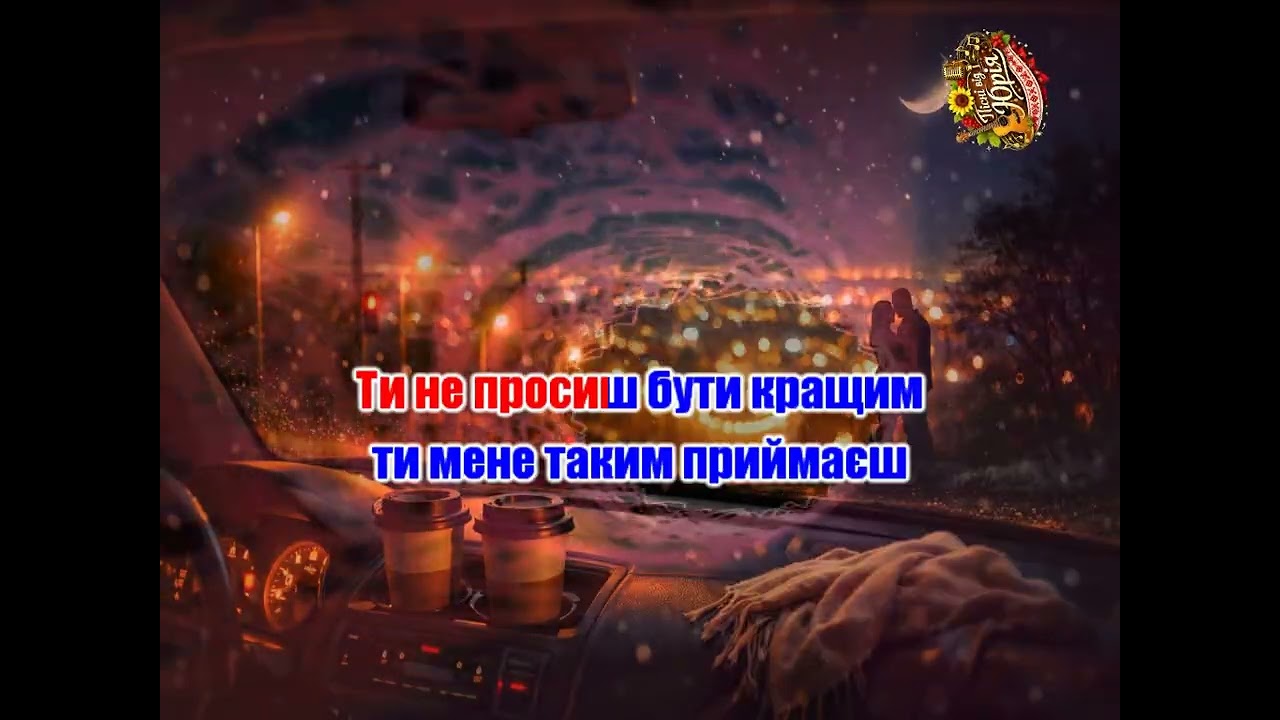 Пісні від Юрія   Бо як тільки ти поруч 2 Караоке