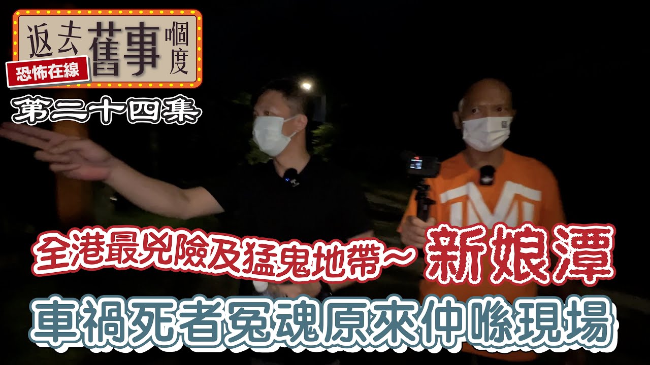 全港最兇險及猛鬼地帶～新娘潭 車禍死者冤魂原來仲喺現場