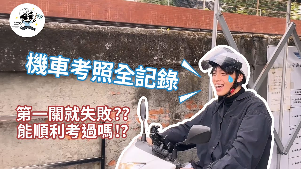 【機車考照全記錄】究竟會不會一次考過？｜廷Vlog