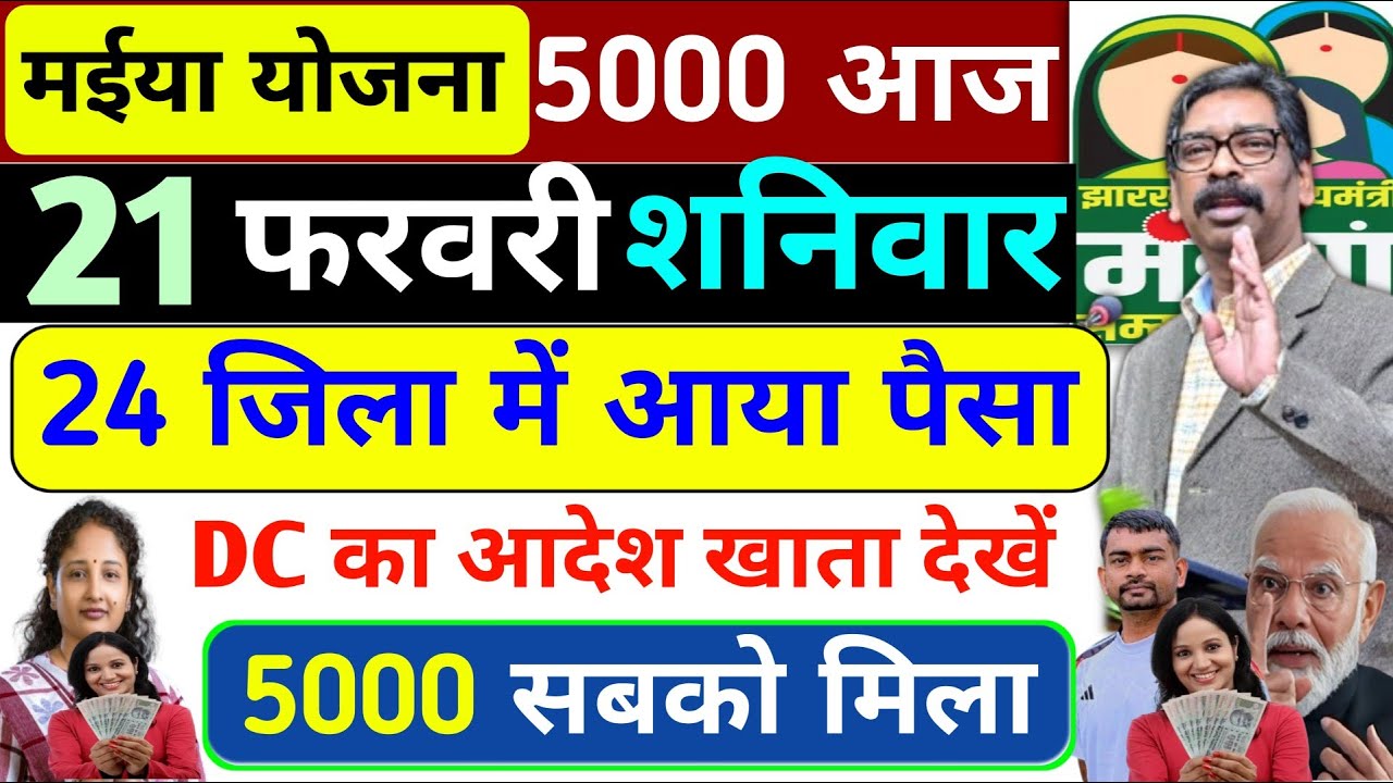  20 फरबरी आज से 18वीं किस्त मिलना चालू 2500✅maiya Samman Yojana 18th installment | maiya Yojana 2500
