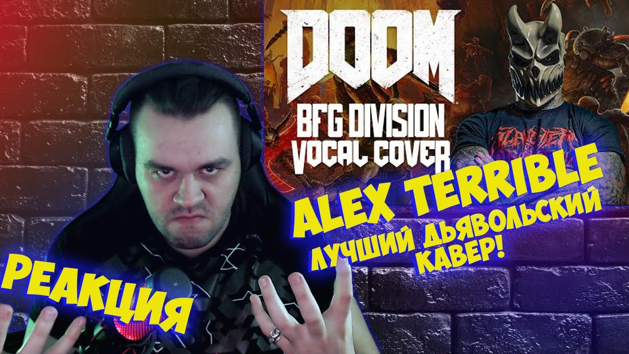 Реакция на ALEX TERRIBLE - DOOM ETERNAL - BFG DIVISION by MICK GORDON (DEMON VOCAL COVER)