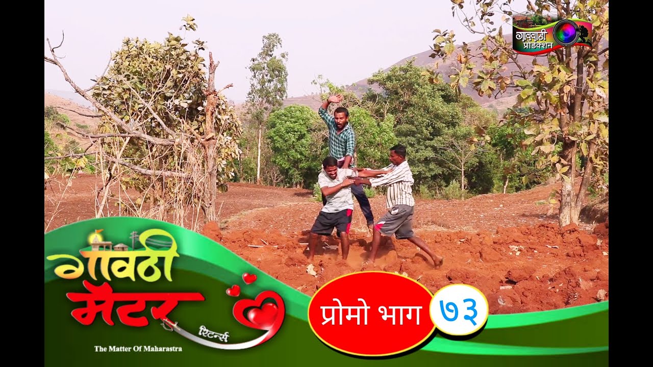 गावठी मॅटर || प्रोमो भाग #७३ || Gavthi Matter || Promo EP #73 || Marathi Web Series 2021