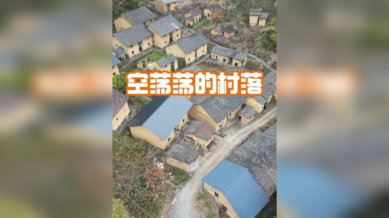 村民都搬走了，整个村还保留了土墙瓦房